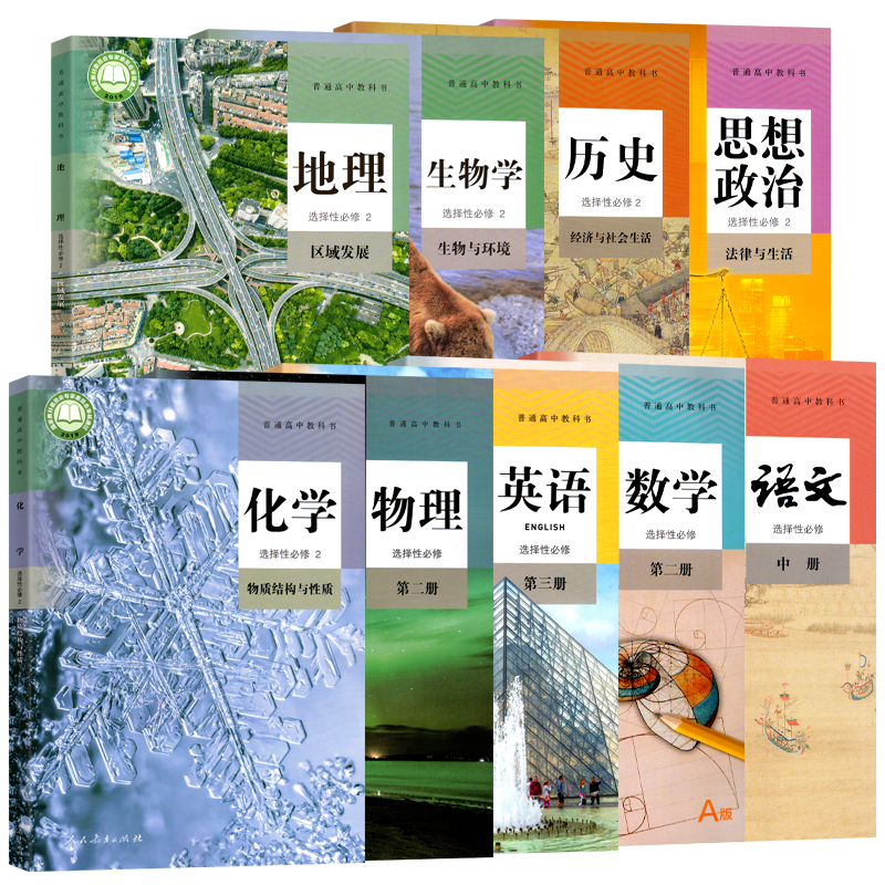 高二下册课本全套版本科目任选