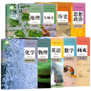 高二下册课本全套版本科目任选