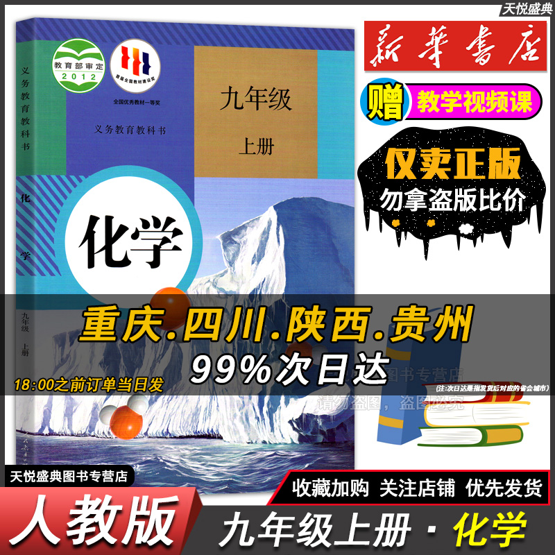 9人教版初三化学九年级上册化学书九年级上册语文数学英语物理化学政治历史九年级化学上册九年级上册课本全套人教版正版教材科书-封面