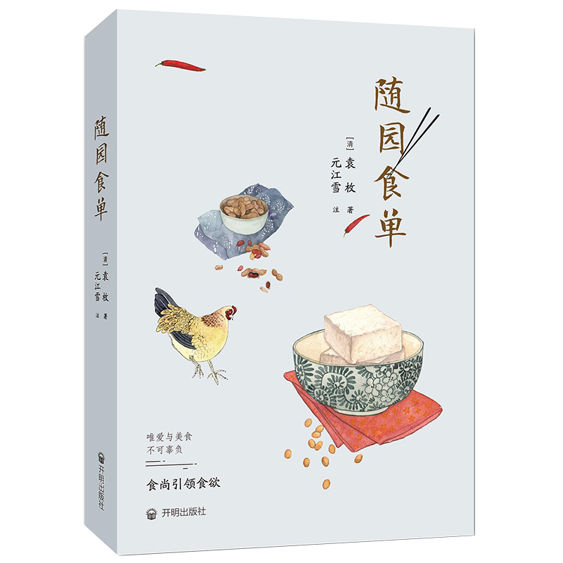随园食单 袁枚手绘精美插图 厨师入门基础知识书做菜谱家常菜舌尖上的