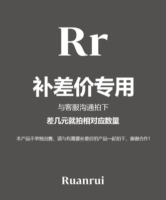 Ruanrui邮费链接/产品差价/乱拍不发货喔