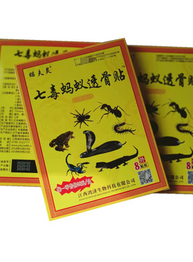 腰椎间盘腿痛七毒蚂蚁发热透骨贴