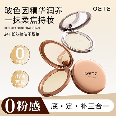 OETE柔焦粉饼养肤散粉透定妆持久