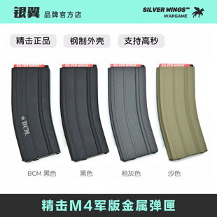 正品精击M4军版高速金属钢制软弹匣弹夹文具盒 供弹流畅 银翼军模
