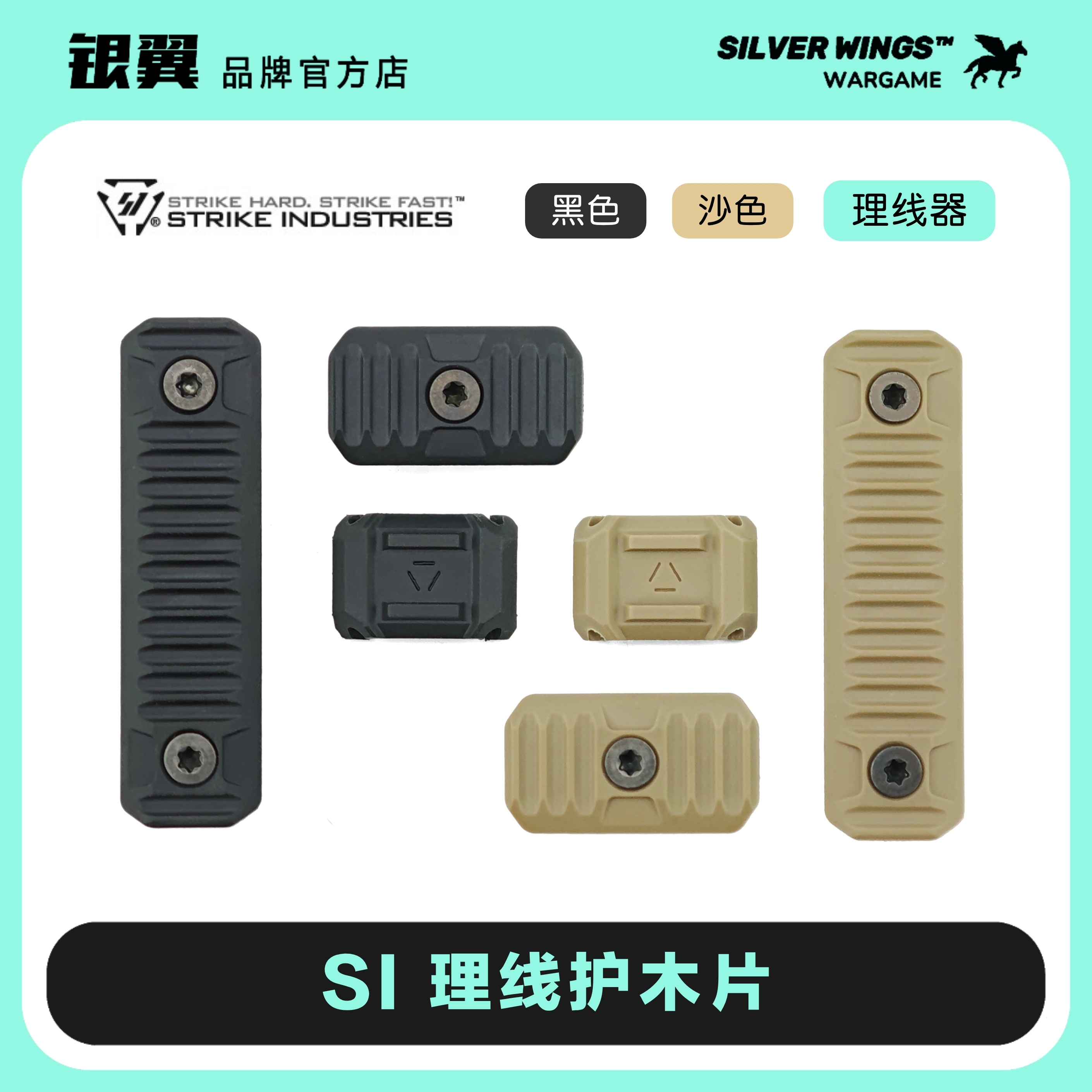〔 Si Wire Management Kit 〕理线器尼龙护木片改装 银翼军模