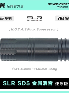 新款原品复刻〔  NOTAS Faux Suppressor 〕SLR SD5 改装金属消音