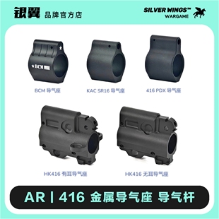 KAC SR16 改装 BCM 饰导气座导气杆套件 PDX 金属装 银翼军模 HK416