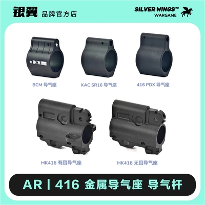 导气座导气杆套件BCMHK416PDX