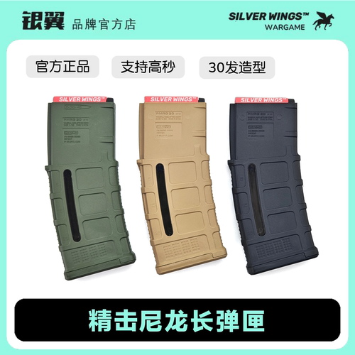 精击高速尼龙软弹弹匣