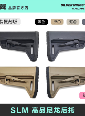 新款高品盒装 马格普〔 SLM 〕尼龙短后托改装战术尾拖 银翼军模