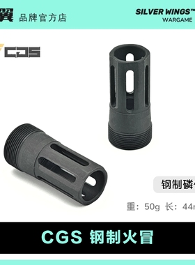 〔 CGS 〕改装金属钢制磷化火冒装饰火帽消音 银翼军模