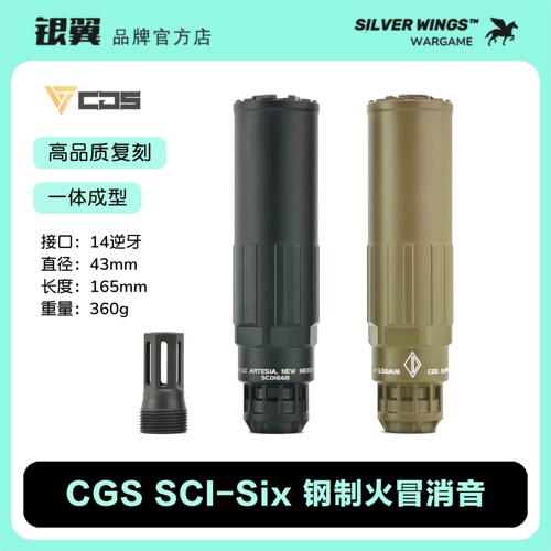高品复刻〔 CGS SCl-Six 〕N4电锯金属钢制火帽消音套装 银翼军模
