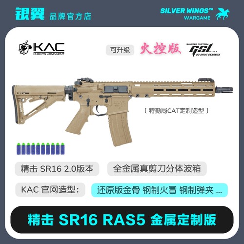 精击SR16RAS5定制电动玩具枪