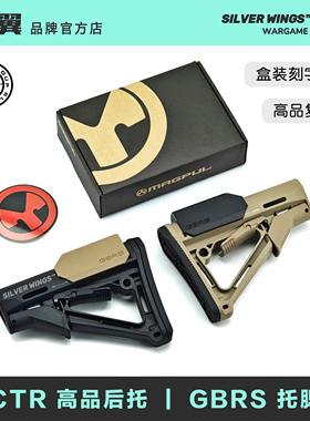 高品复刻盒装马格普CTR + GBRS尼龙后托后拖托腮改装配件银翼军模
