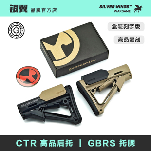 高品复刻盒装马格普CTR + GBRS尼龙后托后拖托腮改装配件银翼军模