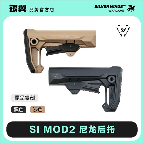 〔 SI MOD2 〕高品质 原品复刻 战术尼龙后托尾拖改装 银翼军模