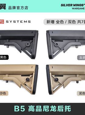 〔 B5 BRAVO STOCK 〕7款配色 高品尼龙后托改装战术尾拖银翼军模