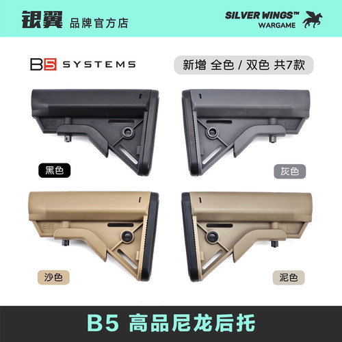 〔 B5 BRAVO STOCK 〕高品尼龙后托改装战术尾拖 7款配色银翼军模