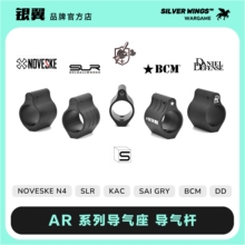 〔 AR系列还原导气座 〕SLR BCM DD KAC SAI NOVESKE 改装导气杆