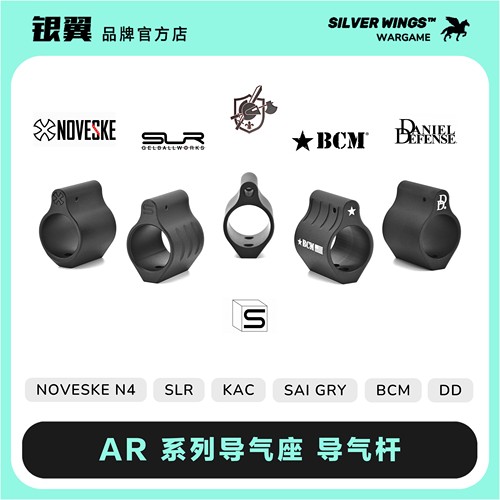 〔 AR系列还原导气座 〕SLR BCM DD KAC SAI NOVESKE 改装导气杆