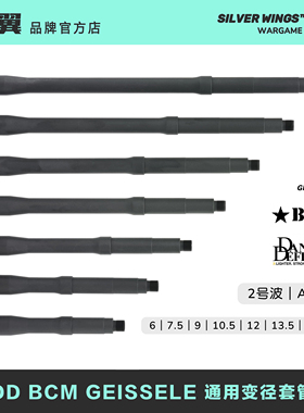 DD BCM GEISSELE 改装通用金属变径套管 ATM外管  银翼军模