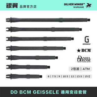 DD BCM GEISSELE 改装通用金属变径套管 ATM外管  银翼军模