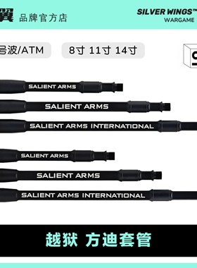 SalientArms SAI GRY 越狱改装方迪金属万能套管ATM 银翼军模