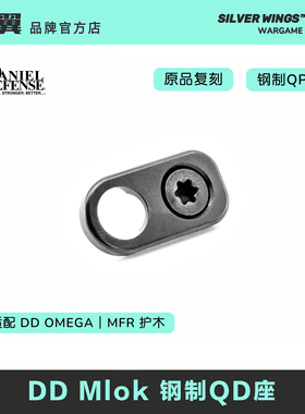〔 DD RAIL MIOK QD SLING MOUNT 〕 原品复刻 金属改装钢制QD座