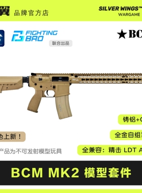 BCM MK2 全金拼装玩具模型套件金属 FB｜银翼军模 联合出品