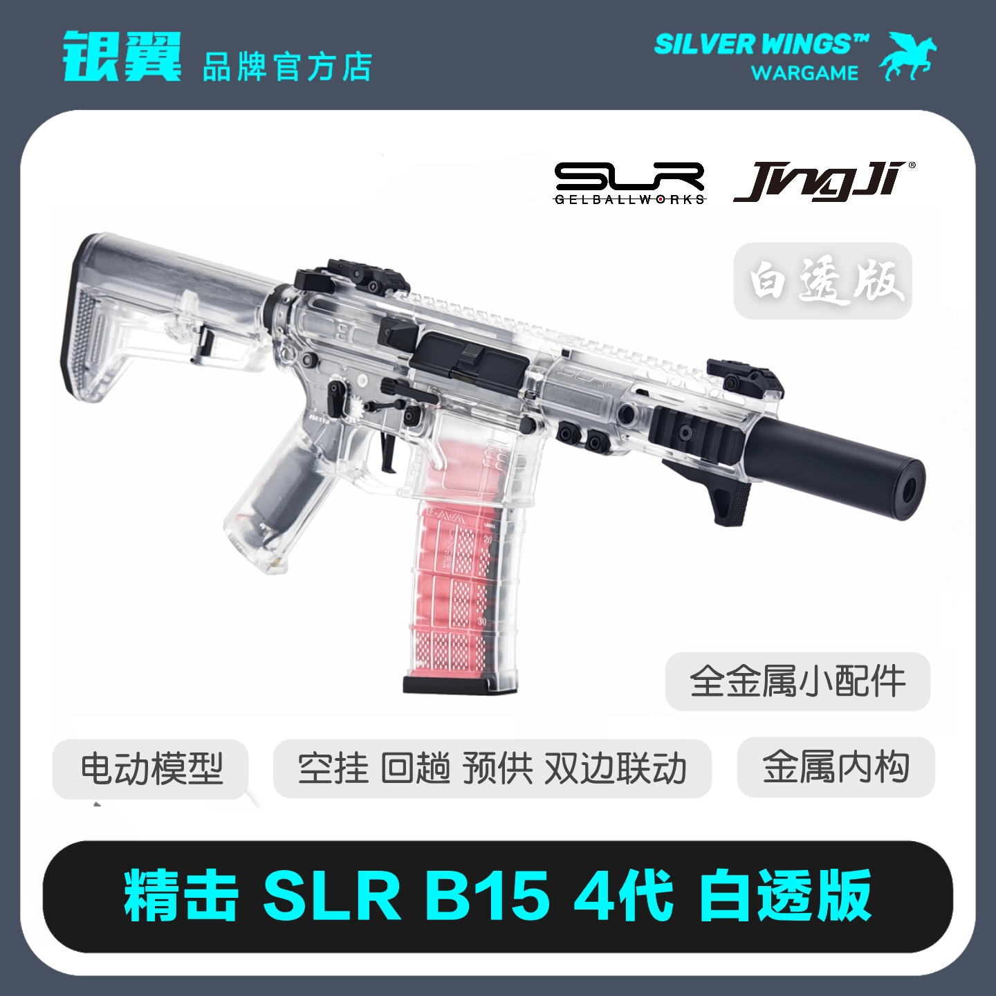 〔官方正品〕精击SLR四代4代白透版电动软弹玩具模型 银翼军模