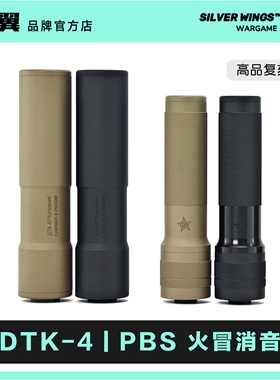 PBS DTK-4 改装金属14逆牙火冒消音前管装饰器 银翼军模