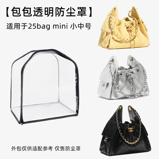 包包透明防尘袋适用于Chanel香奈儿25bag mini小中号收纳袋保护套