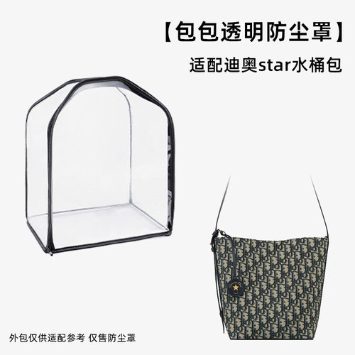 奢侈包包防尘袋透明适用Dior迪奥star水桶包防潮防霉收纳袋保护套