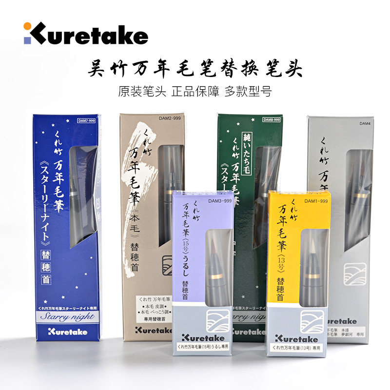 日本吴竹Kuretake万年毛笔 替换笔头 时绘物语 梦银河狼毫笔尖 替换墨胆原装替换笔头