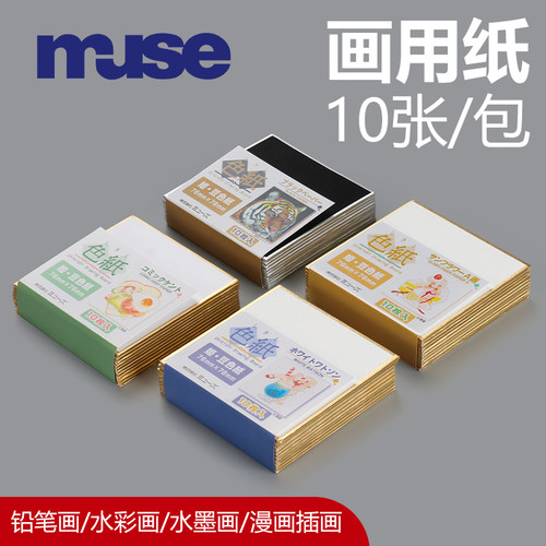 日本进口MUSE豆色纸绘画用纸