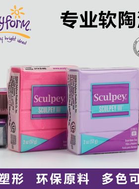 美国普莱默POLYFORM专业软陶泥Sculpey系列美国土特殊色 半透明软陶泥 手工陶泥