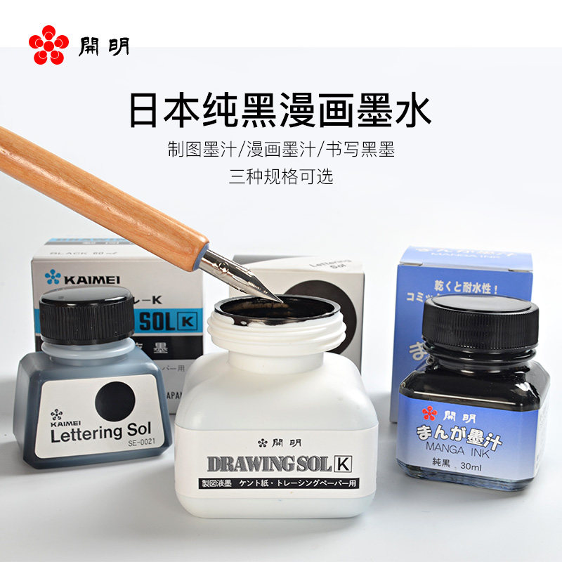 日本开明KAIMEI漫画墨汁 制图墨水60ml 书写墨30ml 防水速干漫画蘸水笔书写纯黑墨水