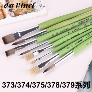 软毛软刷373 374 Vanci达芬奇FTT系列水彩笔手绘专业美术绘画尖头圆头半圆头平头尼龙毛水彩画笔 德国Da