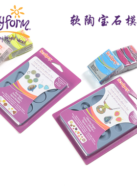 美国普莱默POLYFORM sculpey软陶宝石制作模具 宝石底托模具 首饰边框模具