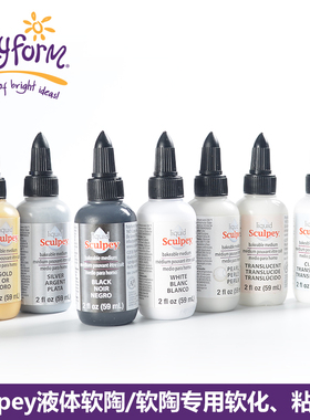 美国普莱默POLYFORM sculpey 液体软陶7色 亮光剂 软化剂 粘合剂 金银色珍珠白黑色59ml透明软陶