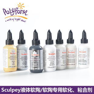 美国普莱默POLYFORM sculpey 液体软陶7色 亮光剂 软化剂 粘合剂 金银色珍珠白黑色59ml透明软陶