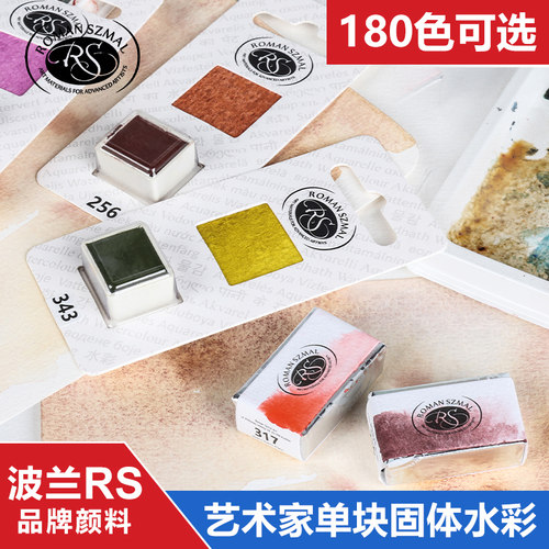 波兰RS水彩颜料固体半块全块