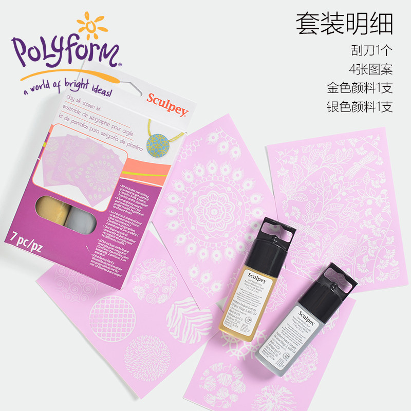 美国普莱默POLYFORM Sculpey金银色软陶 丝网印工具套装