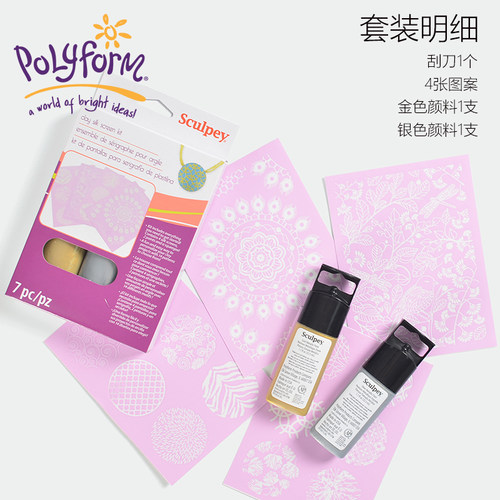 美国普莱默POLYFORM Sculpey金银色软陶 丝网印工具套装