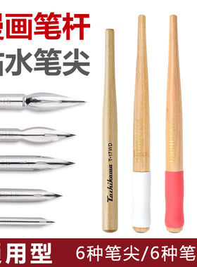 日本TACHIKAWA立川蘸水笔杆/沾水笔尖/漫画笔杆 通用型T-25/40  细线勾线笔