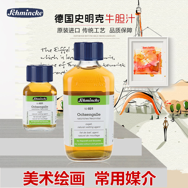 德国进口schmincke史明克牛胆汁 水彩绘画媒介剂 美术绘画常用媒介
