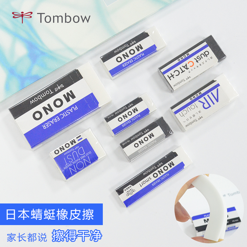 日本Tombow蜻蜓擦得干净橡皮擦小