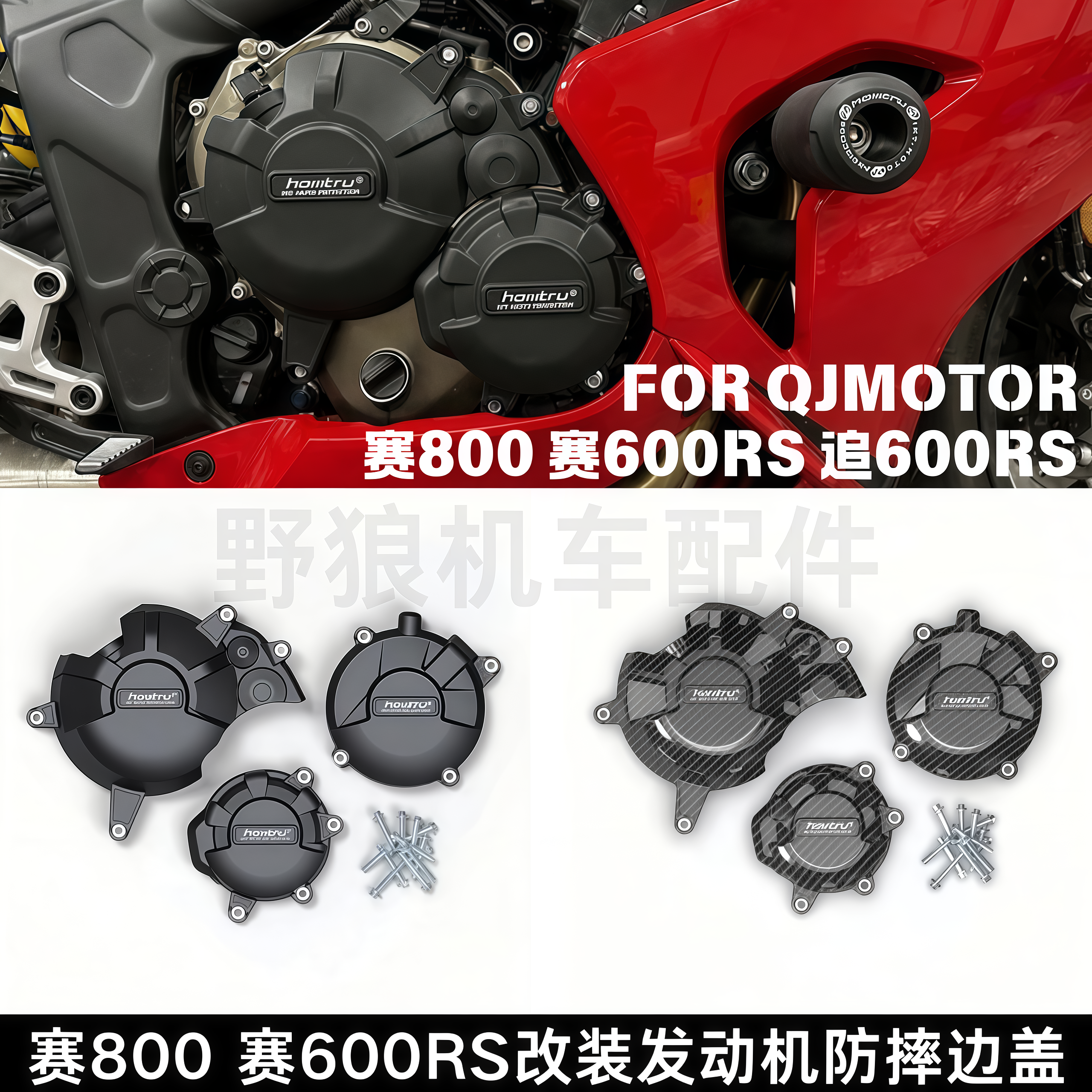 适用钱江赛800赛600RS改装发动机防摔保护罩 追600RS发动机保护盖