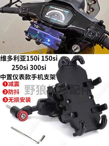 维多利亚150si300i减震手机支架