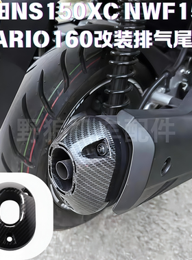 适用本田NS150GX改装排气管尾盖VARIO160 NWF150排气管尾端保护罩